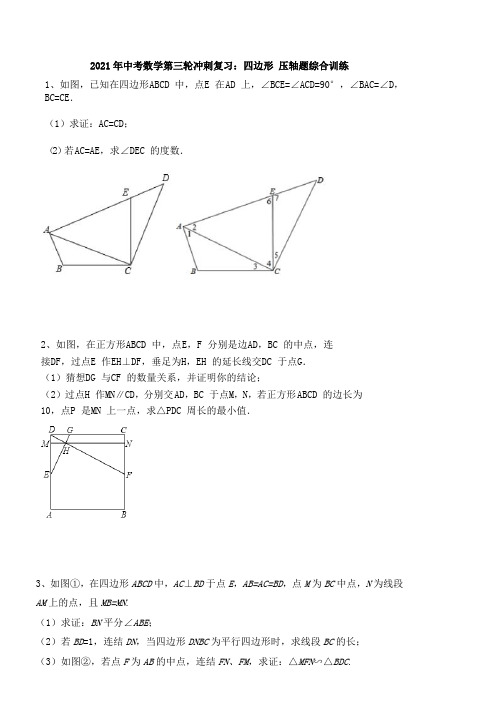 2021年中考数学第三轮冲刺复习：四边形 压轴题综合训练 