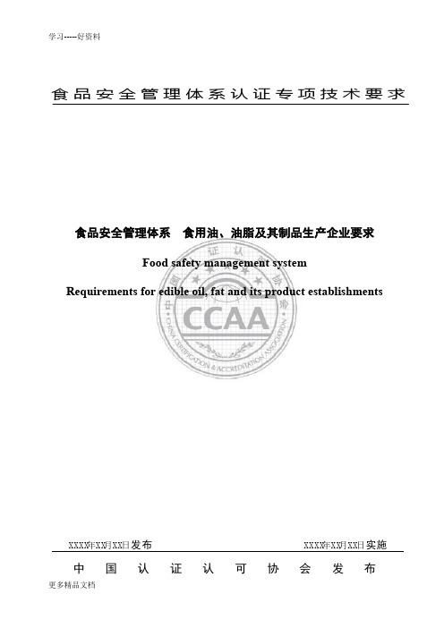 最新3-食品安全管理体系-食用油、油脂及其制品生产企业要求