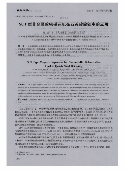 SCT型非金属除铁磁选机在石英砂除铁中的应用