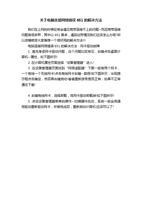 关于电脑连接网络错误651的解决方法