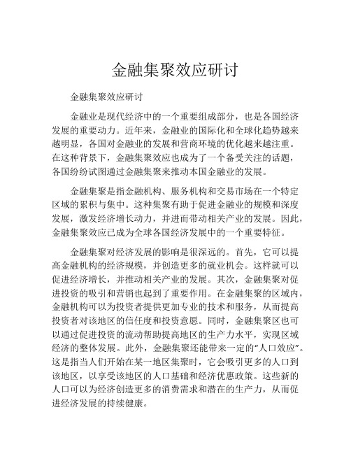 金融集聚效应研讨