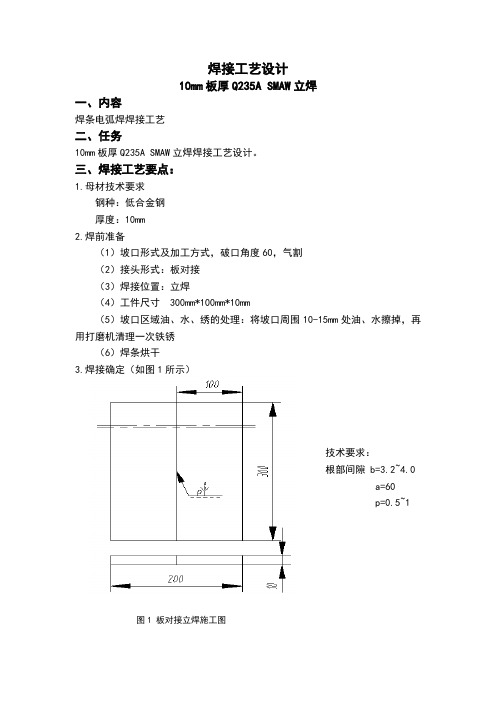 10mm板厚Q235A-SMAW焊立焊焊接工艺设计-(4)