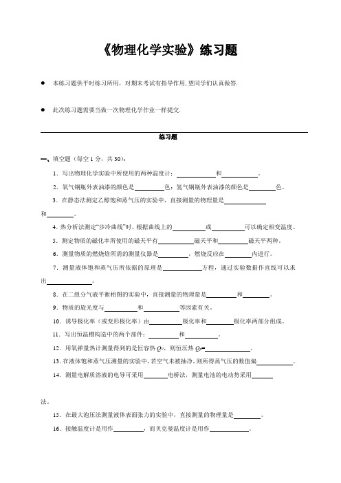 《物理化学实验》练习题