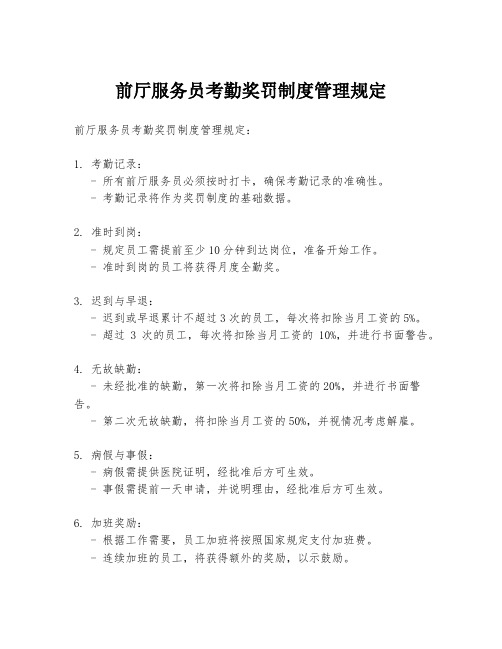 前厅服务员考勤奖罚制度管理规定