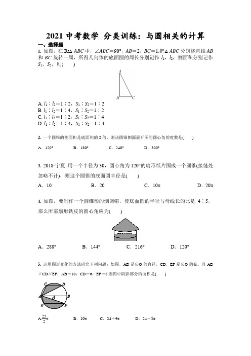 2021年中考数学 分类训练：与圆相关的计算(含答案)