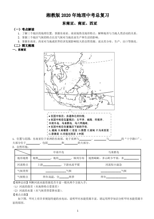 湘教版2020年地理中考总复习    东南亚、南亚、西亚学案