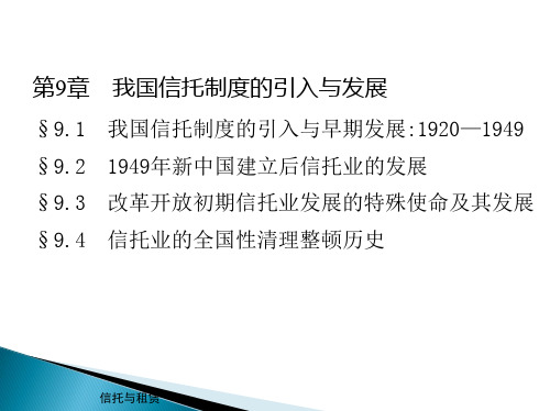 第9章  我国信托制度的引入与发展  《信托与租赁》PPT课件