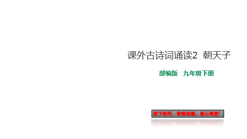 部编版九年级下册语文课外古诗词诵读2 朝天子(自带音频朗读)