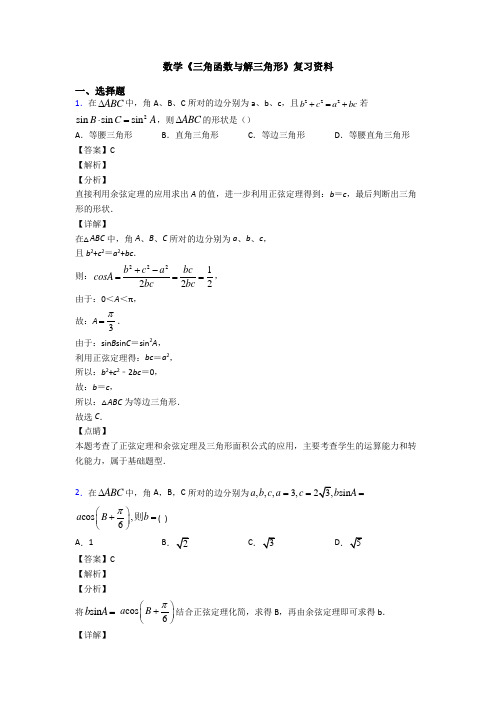 高考数学压轴专题人教版备战高考《三角函数与解三角形》易错题汇编含答案解析