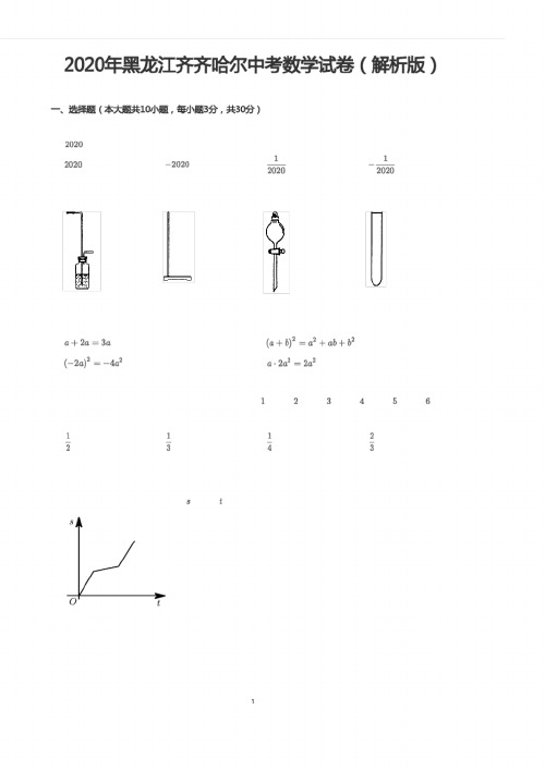 2020年黑龙江齐齐哈尔中考数学试卷(解析版)