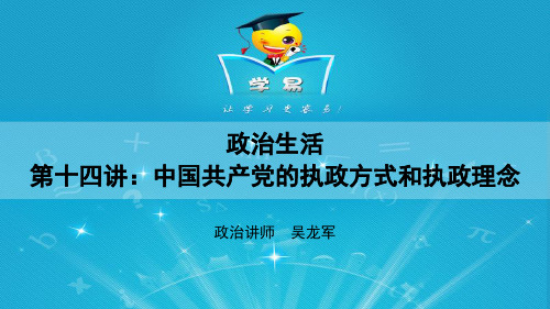 第十四讲 中国共产党的执政方式和执政理念