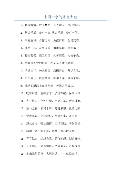 十四个字的格言大全