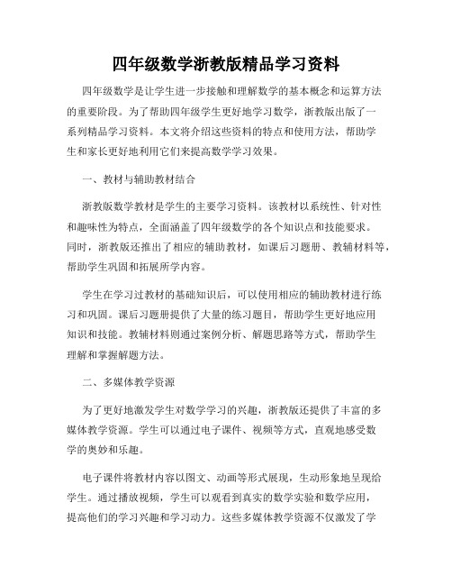 四年级数学浙教版精品学习资料