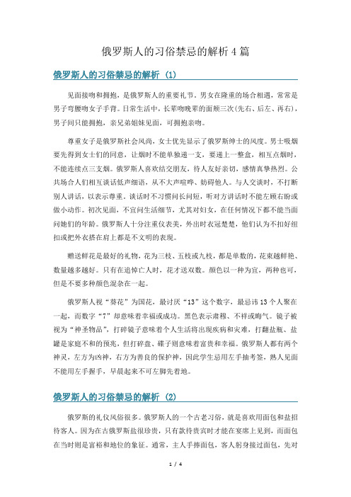 俄罗斯人的习俗禁忌的解析4篇