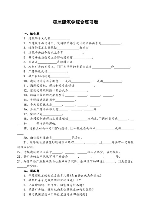 房屋建筑学试题(附答案)