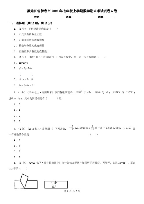 黑龙江省伊春市2020年七年级上学期数学期末考试试卷A卷