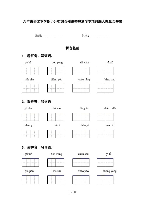 六年级语文下学期小升初综合知识整理复习专项训练人教版含答案