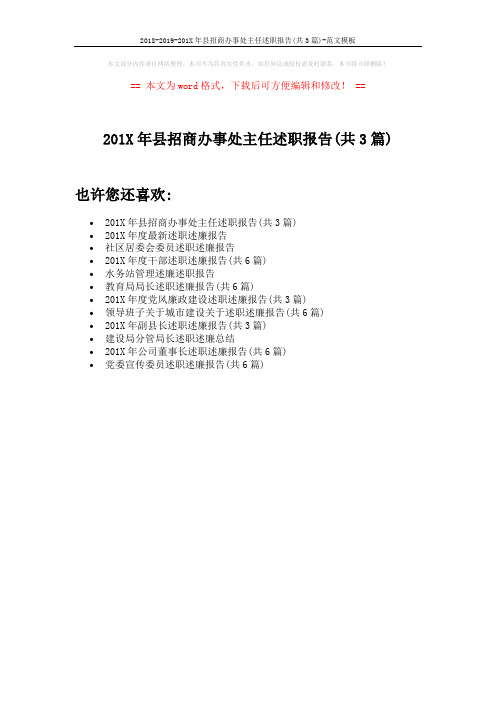 2018-2019-201X年县招商办事处主任述职报告(共3篇)-范文模板 (1页)