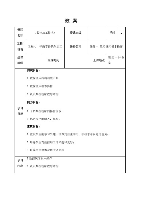 机械制造与自动化《数控铣床基本操作教 案(项目七任务一)》