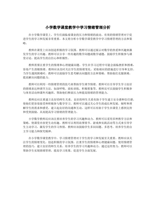 小学数学课堂教学中学习情绪管理分析