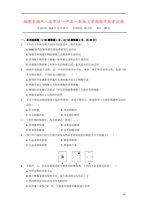 福建省福州八县市区一中高一生物上学期期中联考试题