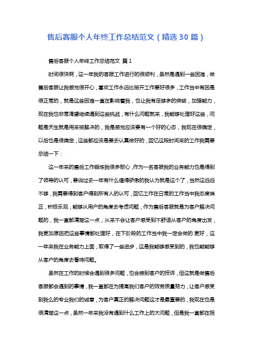 售后客服个人年终工作总结范文(精选30篇)