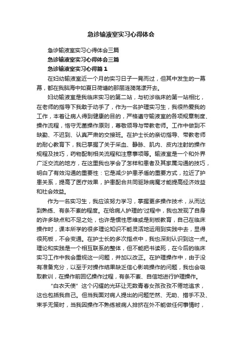 急诊输液室实习心得体会三篇