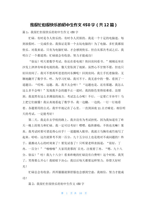 我很忙但很快乐的初中生作文450字(共12篇)