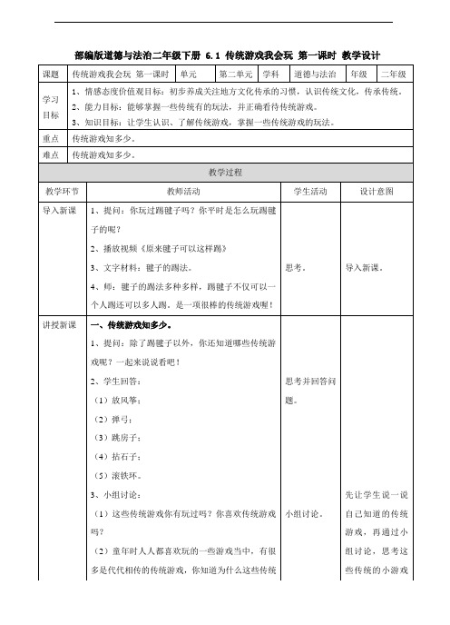 部编人教版道德与法治二年级下册《6  传统游戏我会玩》(第一课时) 教案