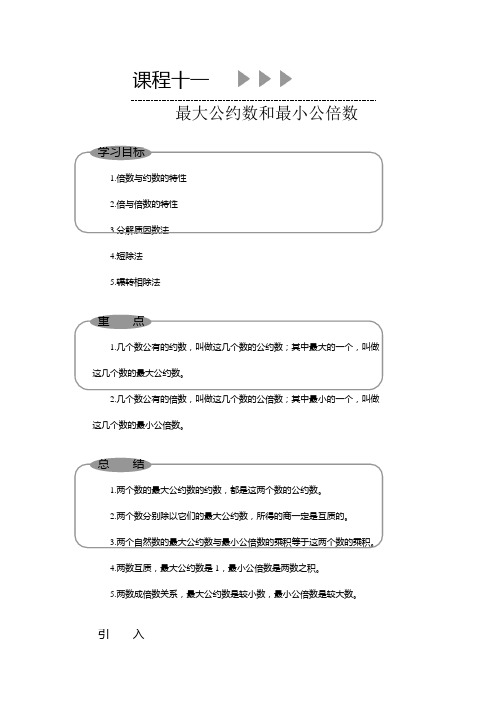 11北京版小五奥数教材课程十一、最大公约数和最小公倍数