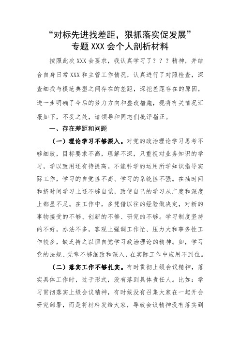 “对标先进找差距,狠抓落实促发展”专题民主XX会个人剖析材料.doc