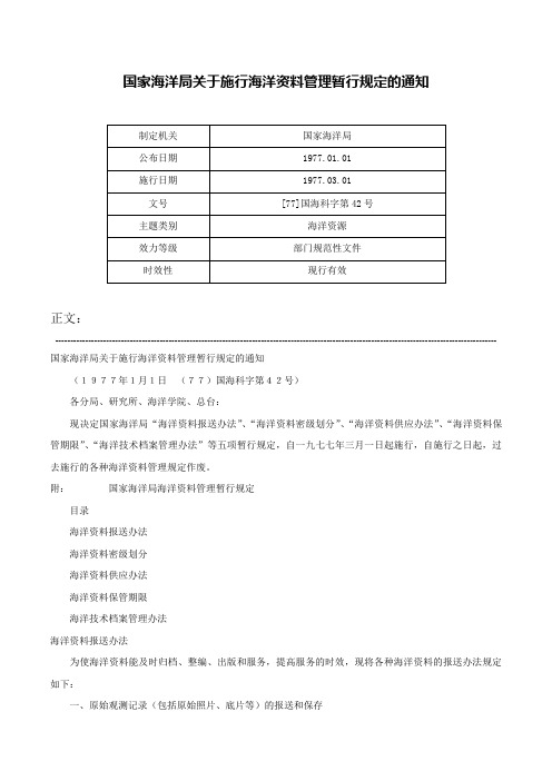 国家海洋局关于施行海洋资料管理暂行规定的通知-[77]国海科字第42号