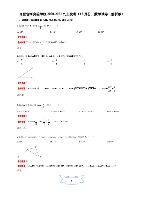 安徽合肥包河区实验学校2020-2021九年级上(12月份)段考数学试卷(解析版)