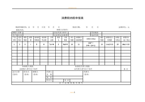 消费税纳税申报表及填表说明