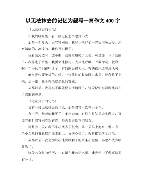 以无法抹去的记忆为题写一篇作文400字