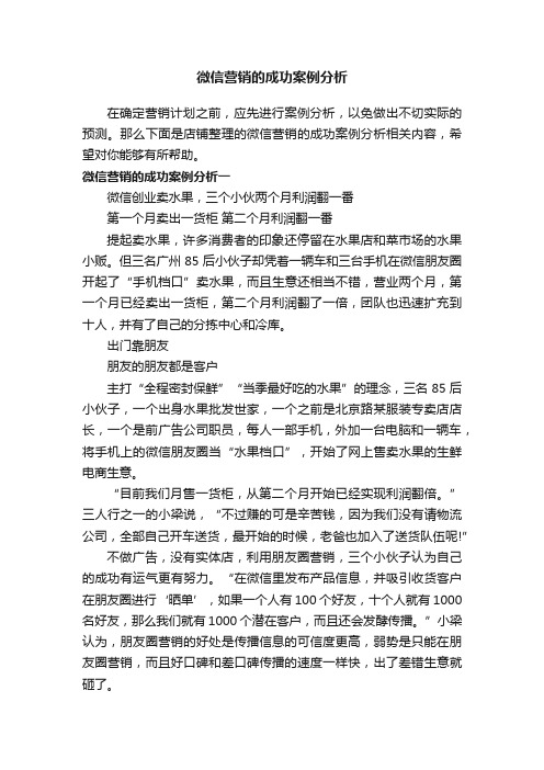 微信营销的成功案例分析