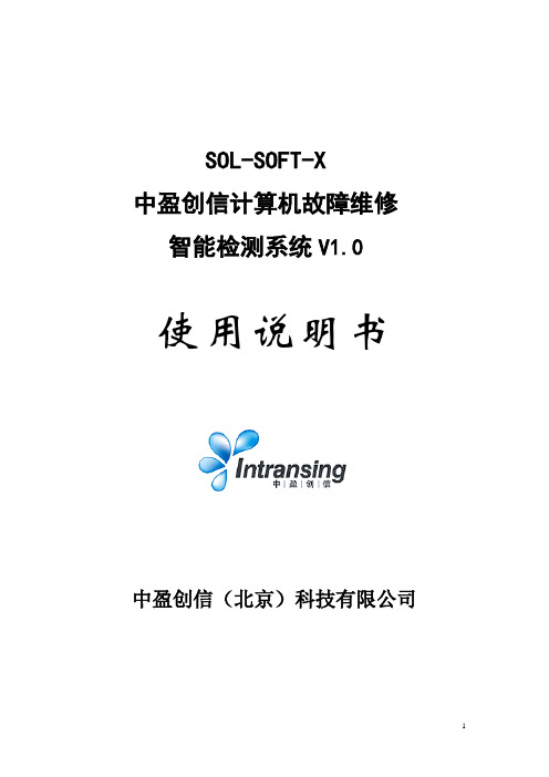 2 SOL-SOFT-X(v1.0)-使用说明书