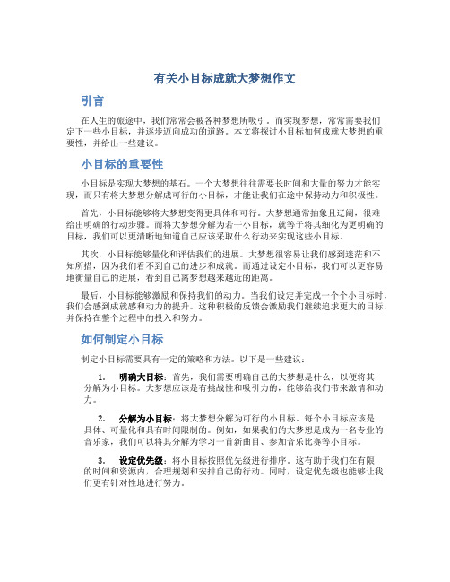 有关小目标成就大梦想作文