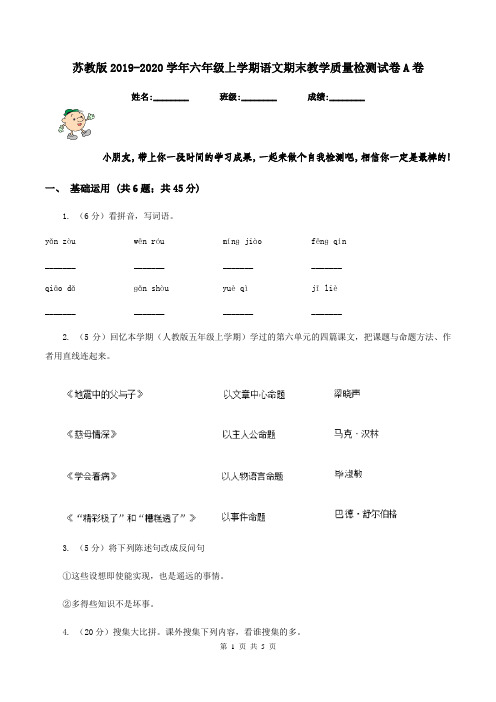 苏教版2019-2020学年六年级上学期语文期末教学质量检测试卷A卷