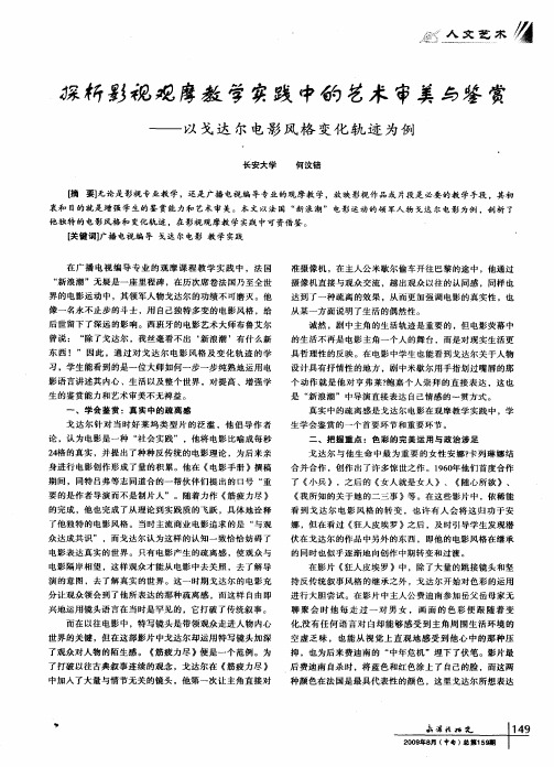 探析影视观摩教学实践中的艺术审美与鉴赏——以戈达尔电影风格变化轨迹为例