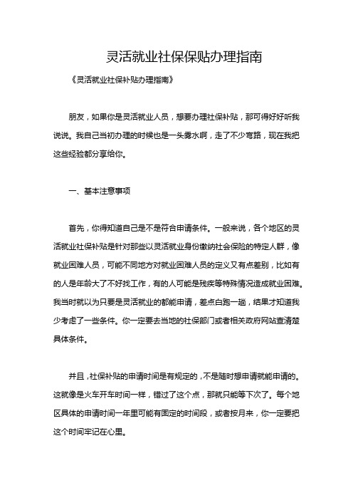 灵活就业社保保贴办理指南