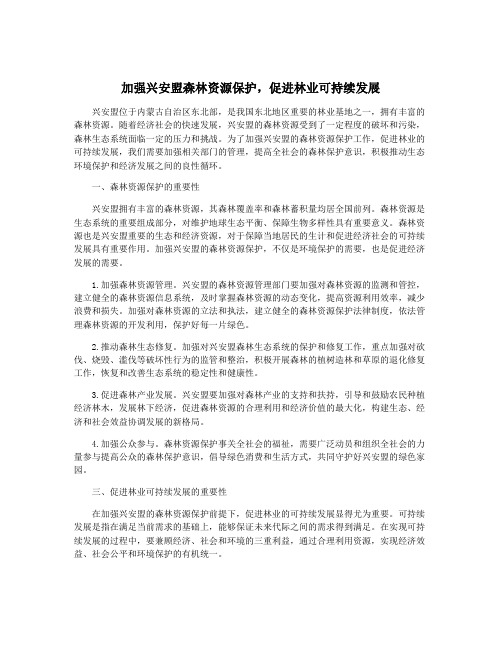 加强兴安盟森林资源保护,促进林业可持续发展