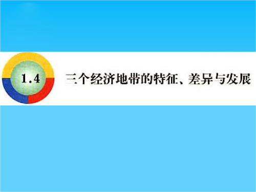 高中地理三个经济带的特征差异与发展课件旧人教选修二