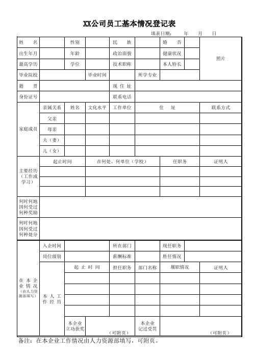 公司员工基本情况登记表