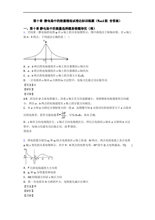 第十章 静电场中的能量精选试卷达标训练题(Word版 含答案)