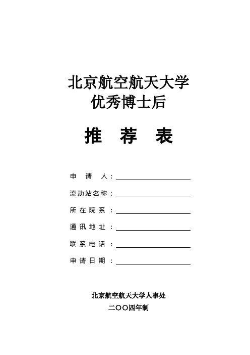 北京航空航天大学 优秀博士后推荐表