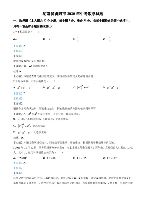 2020年湖南省衡阳市中考数学试卷(解析版)