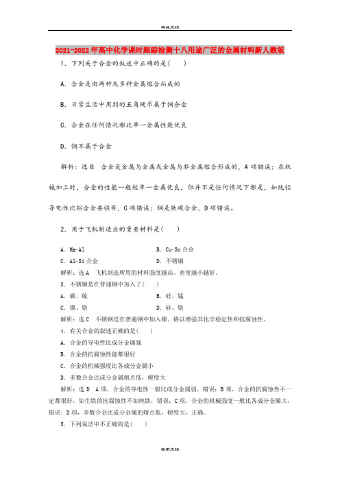 2021-2022年高中化学课时跟踪检测十八用途广泛的金属材料新人教版