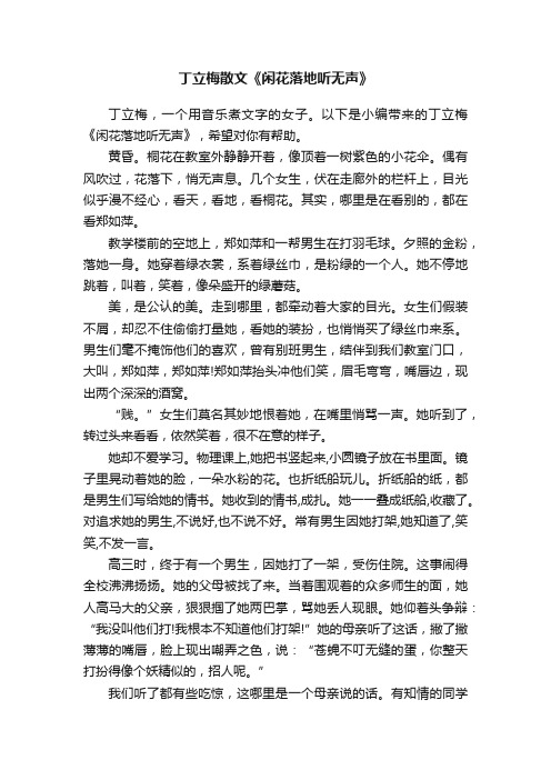 丁立梅散文《闲花落地听无声》