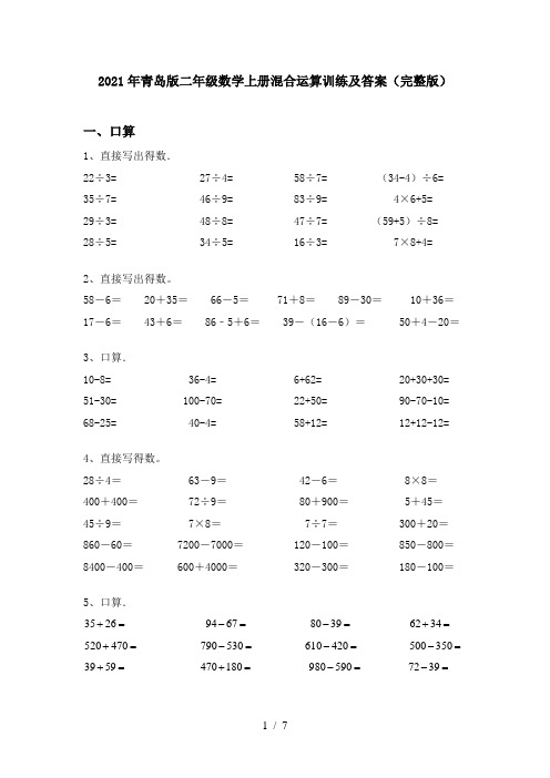 2021年青岛版二年级数学上册混合运算训练及答案(完整版)